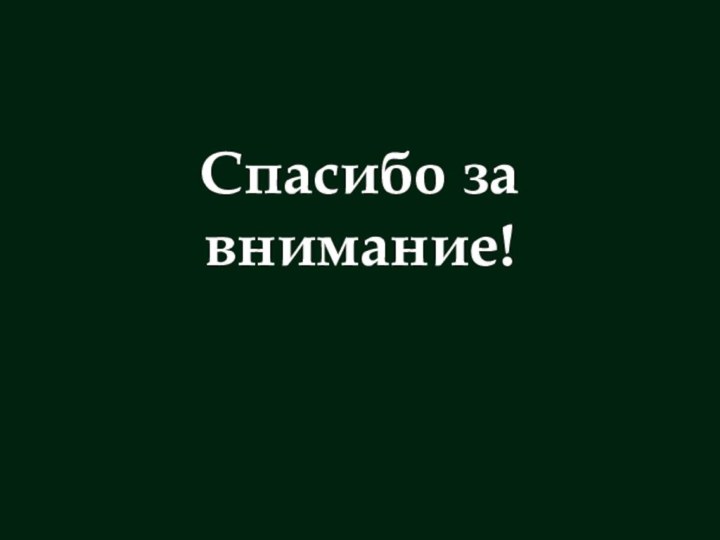 Спасибо за внимание!