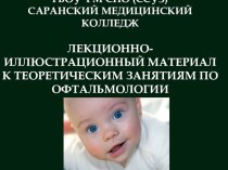 Презентация по сестринскому делу в офтальмологии на тему: Глаукома