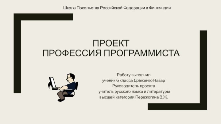 Проект  Профессия программиста Работу выполнил ученик 6 класса Довженко НазарРуководитель проекта