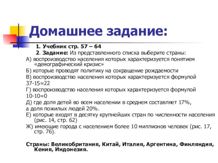 Домашнее задание:   1. Учебник стр. 57 – 64