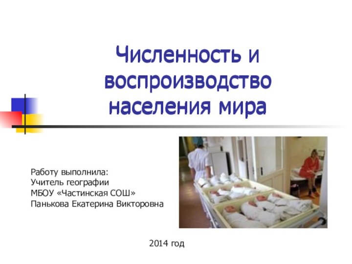 Численность и воспроизводство  населения мираЧисленность и воспроизводство  населения мираРаботу выполнила:Учитель