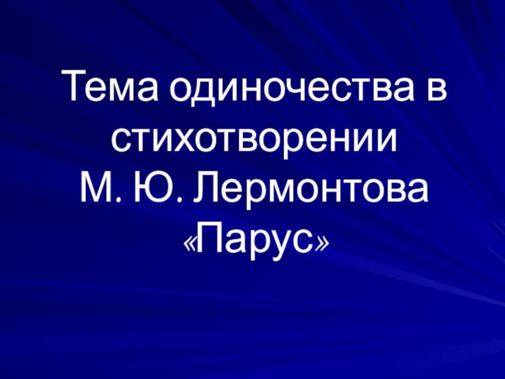 Тема одиночества в стихотворении М. Ю. Лермонтова «Парус»