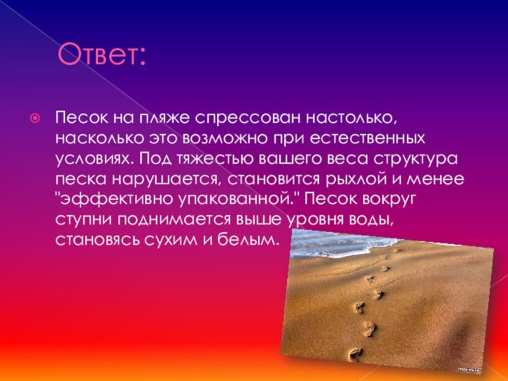 Ответ:Песок на пляже спрессован настолько, насколько это возможно при естественных условиях. Под