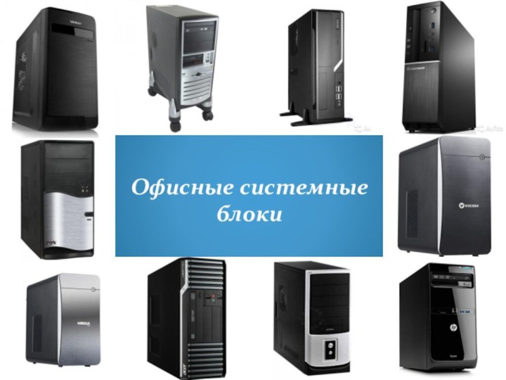 Офисные системные блоки