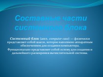 Презенрация Системный блок персонального компьютера