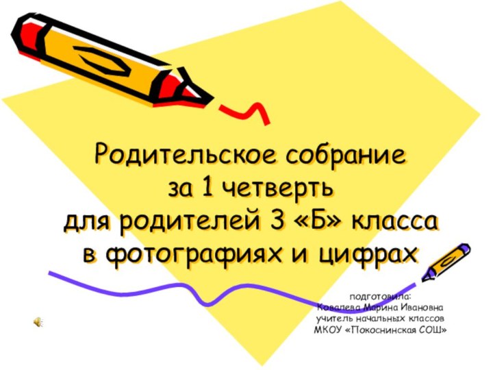 Родительское собрание  за 1 четверть для родителей 3 «Б» класса в