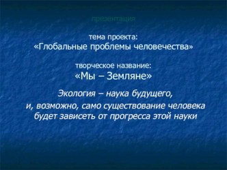 Презентация для учащихся 11-х классов Глобальные проблемы человечества