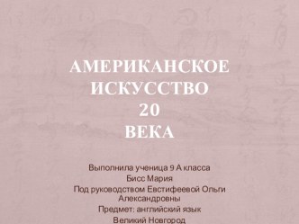 Американское искусство ХХ века