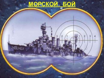 Презентация Морской бой для открытого урока по русскому языку