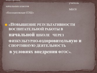 ПОВЫШЕНИЕ РЕЗУЛЬТАТИВНОСТИ ВОСПИТАТЕЛЬНОЙ РАБОТЫ В НАЧАЛЬНОЙ ШКОЛЕ ЧЕРЕЗ ФИЗКУЛЬТУРНО- ОЗДОРОВИТЕЛЬНУЮ и СПОРТИВНУЮ ДЕЯТЕЛЬНОСТЬ В УСЛОВИЯХ ВНЕДРЕНИЯ ФГОС.