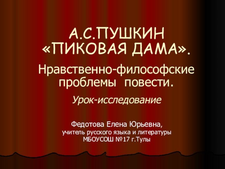 А.С.ПУШКИН  «ПИКОВАЯ ДАМА».   Нравственно-философские проблемы повести.   Урок-исследованиеФедотова