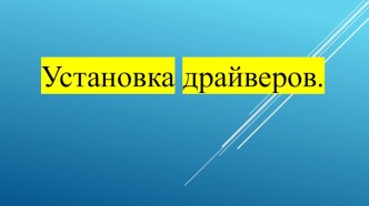 Установка драйверов. Как установить драйвера на компьютер