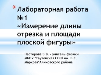 Презентация по физике - Лабораторная работа №1 Измерение длины отрезка и площади плоской фигуры (7 класс)