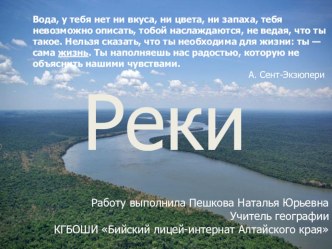 Конспект урока и презентация по географии Реки для 5-6 классов