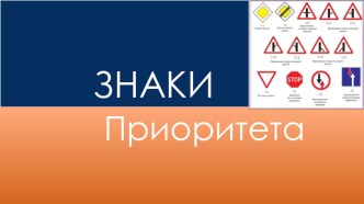 Знаки приоритета (курсовая подготовка) Можете скачать на сайте LIFE.SPC3.edusite.ru