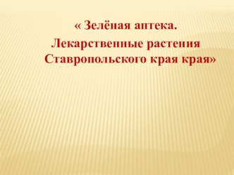 Презентация лекарственные растения ставропольского края