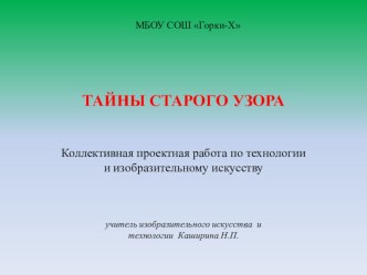 Презентация по технологии на тему Тайна старого узора (5-7 класс)