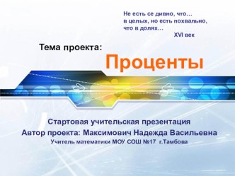 Презентация Проценты