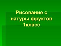 Презентация по изобразительному искусству на тему Натюрморт в графике