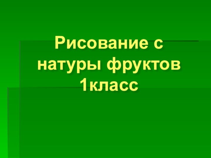 Рисование с натуры фруктов 1класс