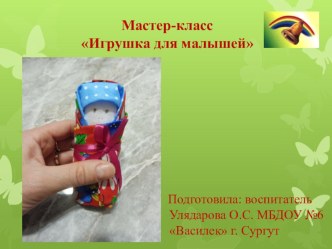 Мастер-класс Игрушка для малышей