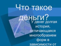 Презентация по дисциплине ОЭММ на тему: Что такое деньги?