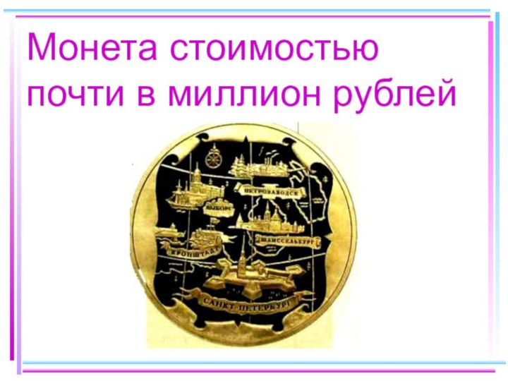 Монета стоимостью почти в миллион рублей