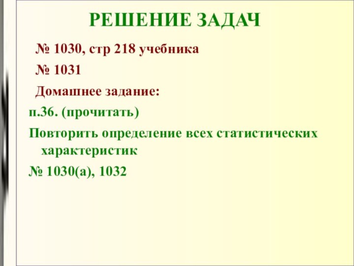 РЕШЕНИЕ ЗАДАЧ № 1030, стр 218 учебника № 1031 Домашнее задание: п.36.