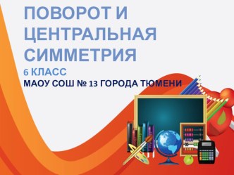 Презентация по математике Поворот и центральная симметрия (6 класс)