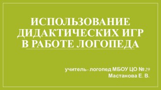 Презентация Использование дидактических игр в работе логопеда