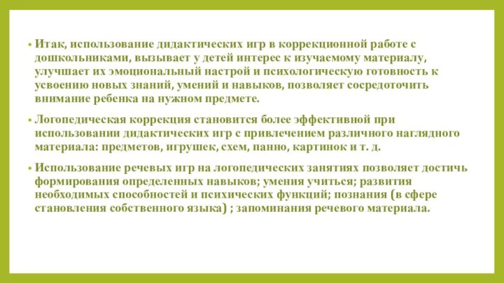 Итак, использование дидактических игр в коррекционной работе с дошкольниками, вызывает у детей