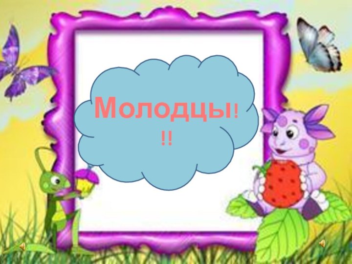 Молодцы!!!