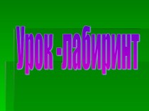 Презентация по математике на тему Умножение и деление трехзначного числа на однозначное