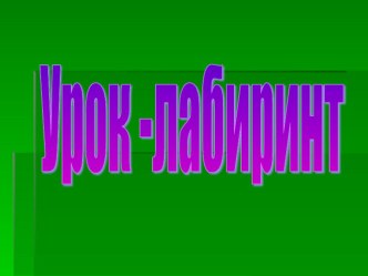 Презентация по математике на тему Умножение и деление трехзначного числа на однозначное