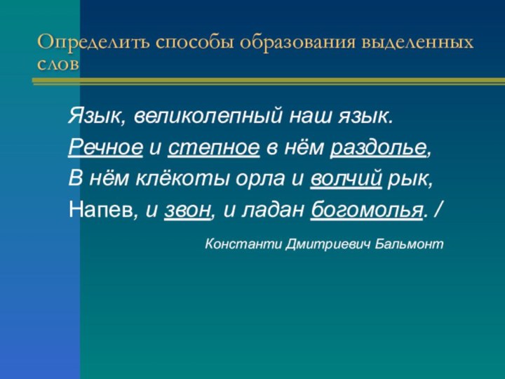 Определить способы образования выделенных словЯзык, великолепный наш язык. Речное и степное в