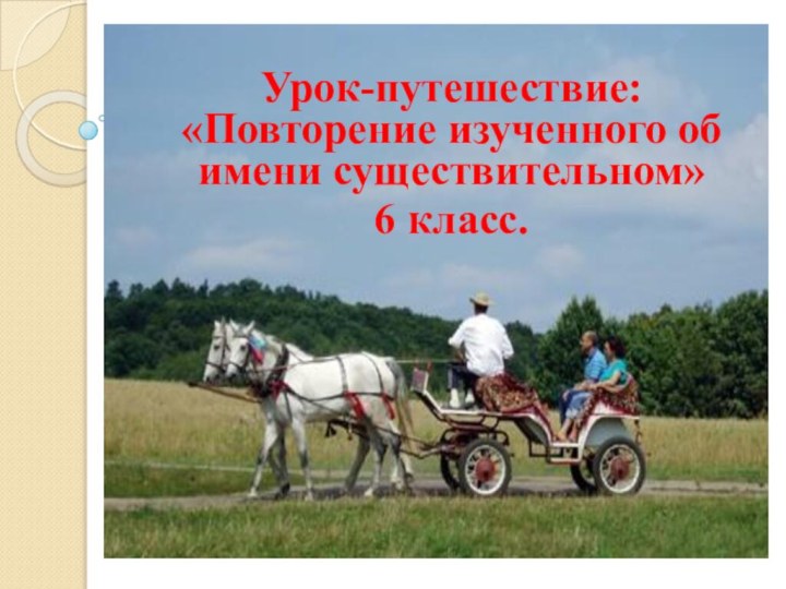 Урок-путешествие: «Повторение изученного об имени существительном»6 класс.