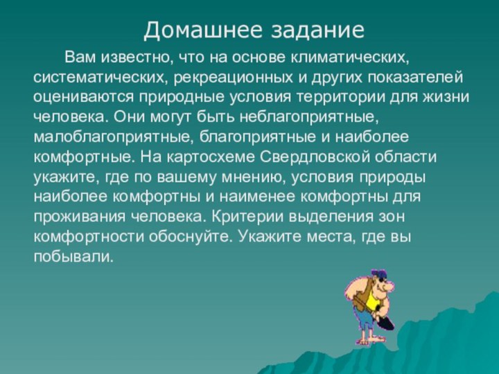 Домашнее задание		Вам известно, что на основе климатических, систематических, рекреационных и других показателей