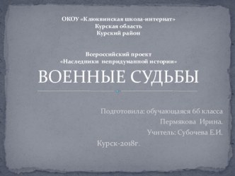 Всероссийский проект Наследники непридуманной истории Военные судьбы