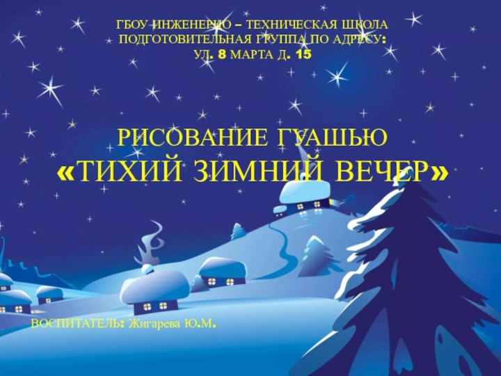 ГБОУ ИНЖЕНЕРНО – ТЕХНИЧЕСКАЯ ШКОЛАПОДГОТОВИТЕЛЬНАЯ ГРУППА ПО АДРЕСУ:УЛ. 8 МАРТА Д. 15РИСОВАНИЕ