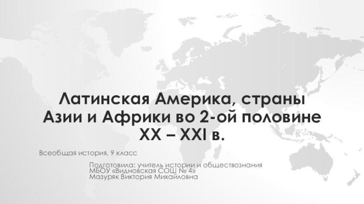 Латинская Америка, страны Азии и Африки во 2-ой половине ХХ – ХХI