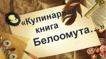 Презентация к исследовательскому проекту на темуКулинарная книга п.Белоомута