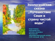 Презентация экологической сказки Путешествие Саши в страну чистой воды