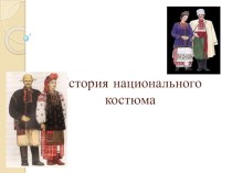 Презентация История возникновения украинского костюма