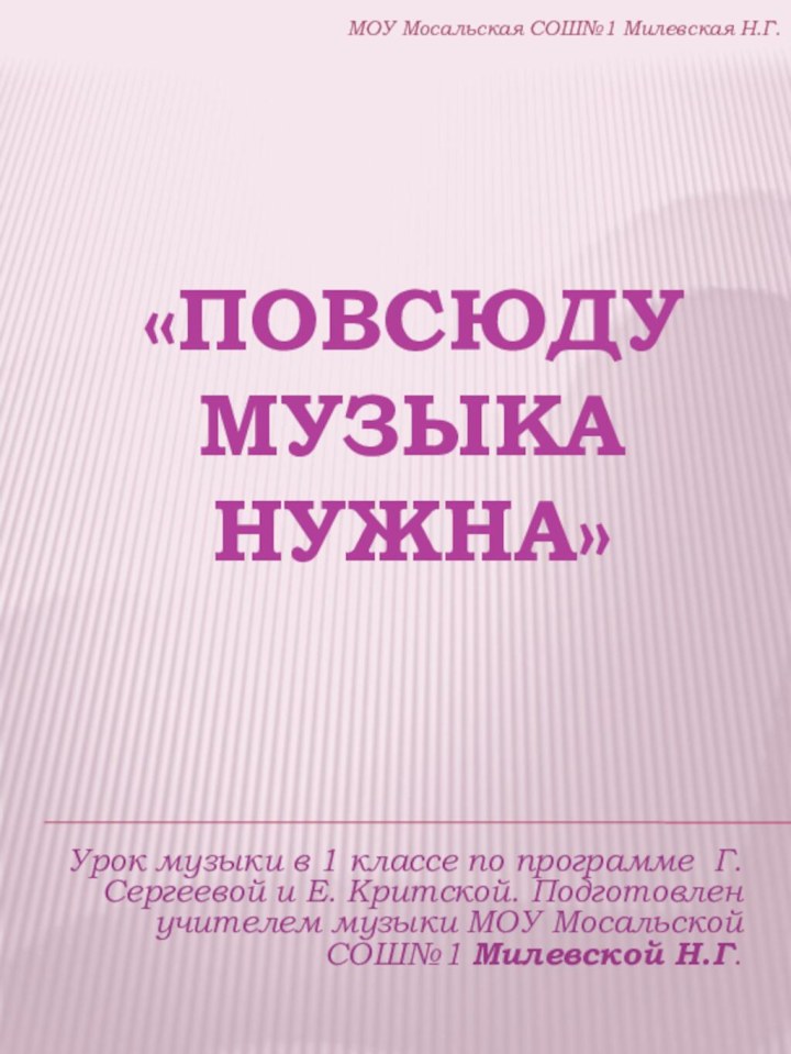 «Повсюду музыка нужна»Урок музыки в 1 классе по программе Г. Сергеевой и