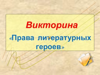 Презентация викторины Права литературных героев