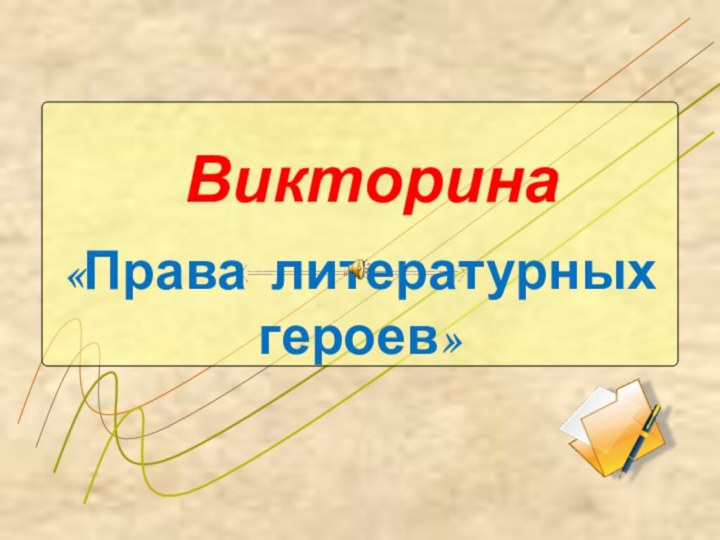 Викторина«Права литературных героев»