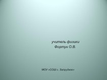 Презентация по физике Физика в приборах и без приборов (7 класс)