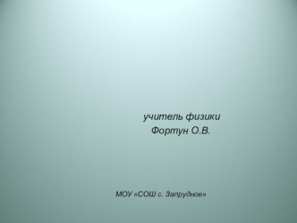 Презентация по физике Физика в приборах и без приборов (7 класс)