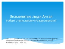 Презентация по воспитательной работе Жизнь и творчество Роберта Рождественского