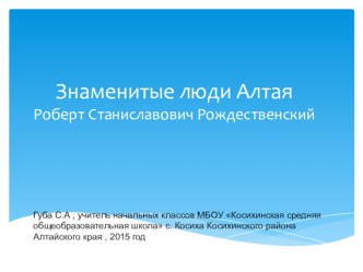 Презентация по воспитательной работе Жизнь и творчество Роберта Рождественского